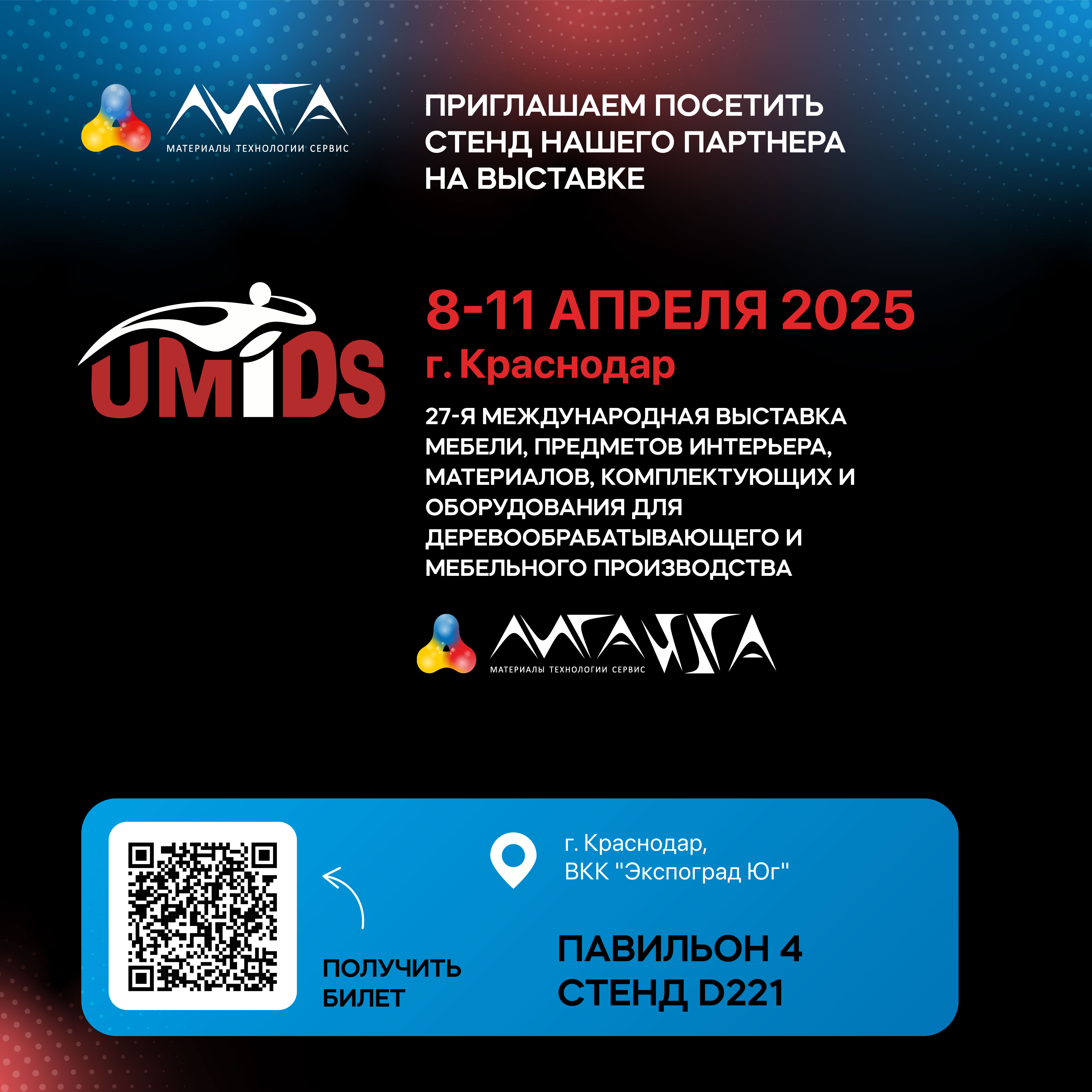 UMIDS 2025 Краснодар