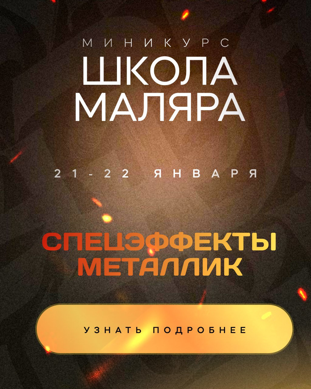 Мини курс Школа маляра СПЕЦЭФФЕКТЫ И МЕТАЛЛИК