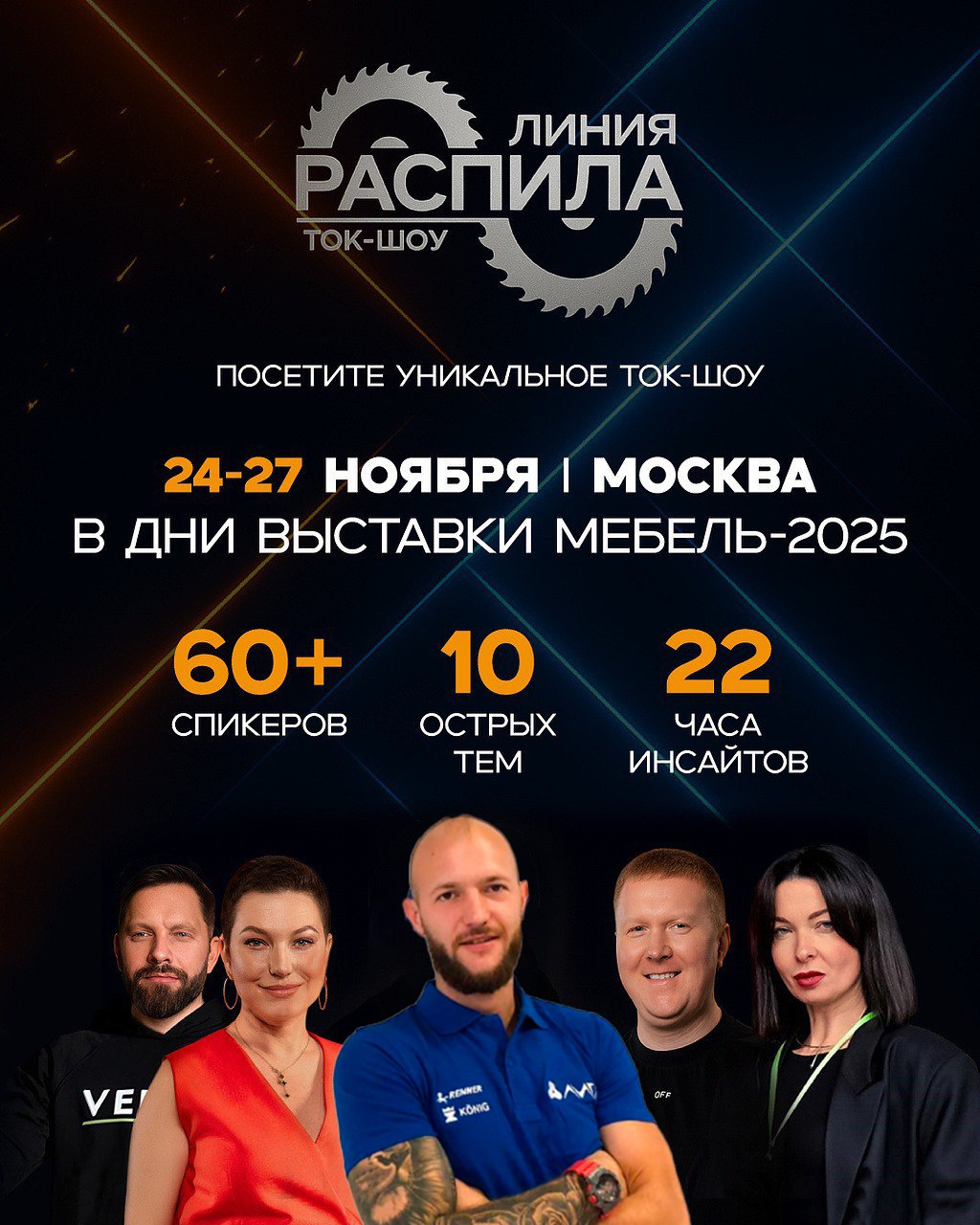 Технолог компании ЛИГА выступит на ток-шоу "Линия распила" на выставке МЕБЕЛЬ-2025