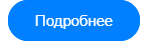 подробнее.PNG