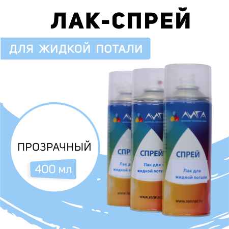 ЛИГА/Лак спрей для жидкой потали
