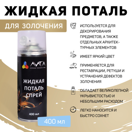 ЛИГА/Спрей в баллончике Чистое золото, 400 мл