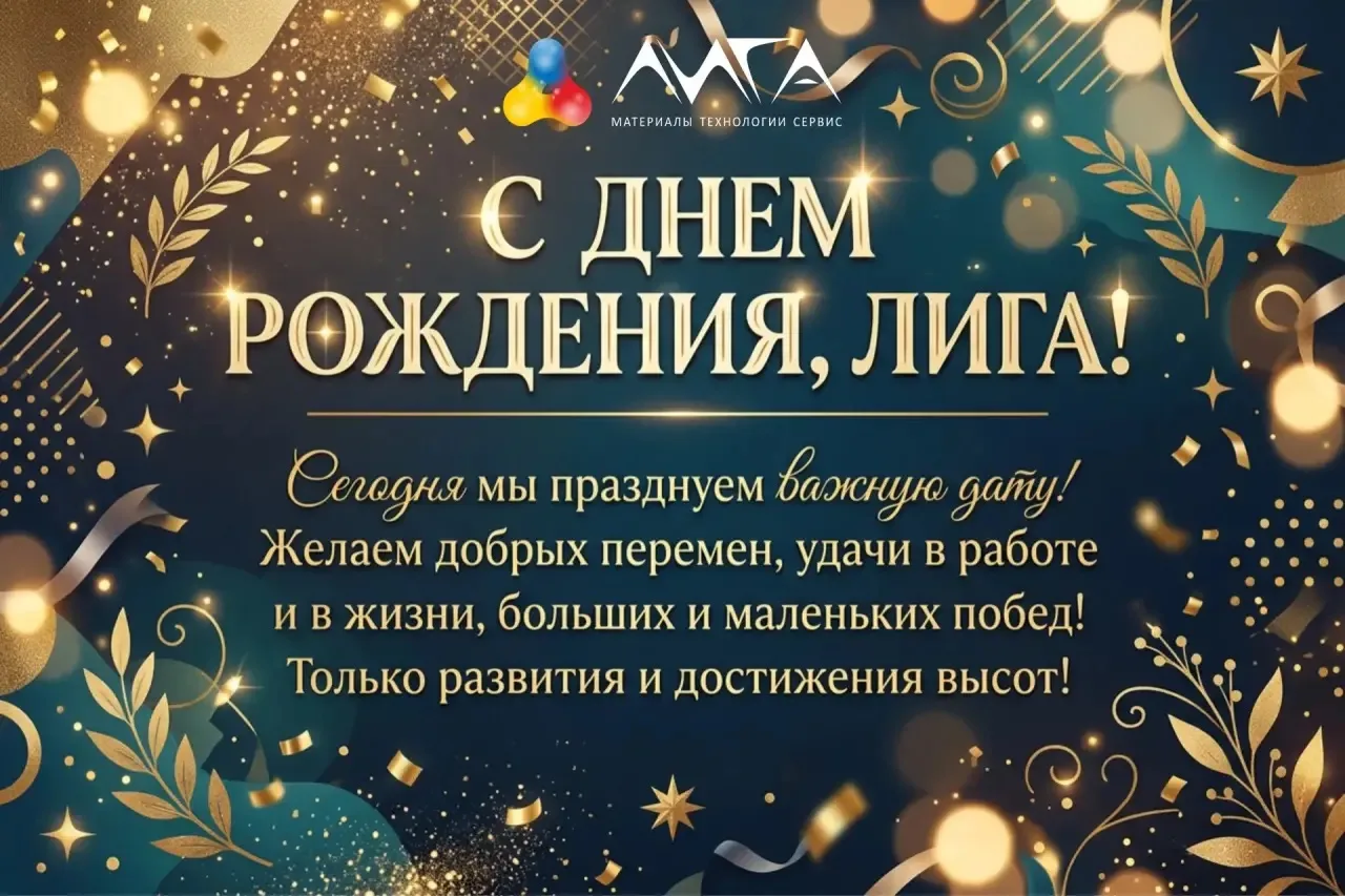 Компания  ЛИГА - 22 года!