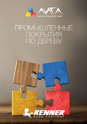 Каталог Промышленные покрытия по дереву