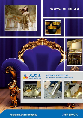 Каталог материалов для золочения: зеркальная поталь, лана, металлизированная поталь 