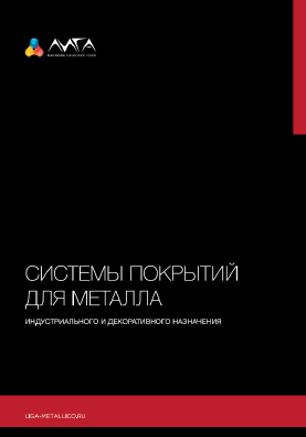 Каталог ЛКМ по металлу